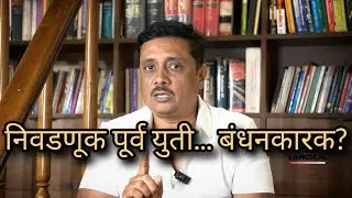 निवडणूकपूर्व युती/आघाडी कायम ठेवणे कायद्याने बंधनकारक आहे? Legalality in pre & post poll alliances 