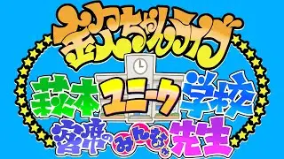 2025年8月17日（日）欽ちゃんライブ 萩本ユニーク学校 客席のみんなが先生#欽ちゃん #東貴博 #萩本欽一