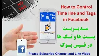 How to control Time Line and Tags in Facebook - مدیریت پست ها و تگ ها در فیس بوک
