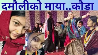 दमौलीको मायासॅंग&hellip;&hellip;कौडा गीत            साथमा सालैजो@reshamthapavlog 