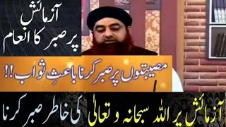 azmaish par sabar ka sawab | museebat par sabar | sabar ka ajar o sawab