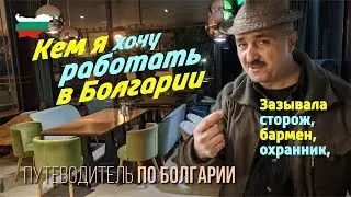 Работа в Болгарии, на берегу моря, бармен, официант, охранник, зазывала в баре, билитер на шезлонгах
