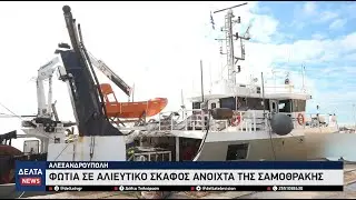 Συναγερμός ανοιχτά της Σαμοθράκης: Αλιευτικό τυλίχθηκε στις φλόγες – Σώοι οι πέντε επιβαίνοντες