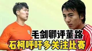 舒畅炮轰郝伟后续！石柯呼吁多关注比赛 毛剑卿称董路娱乐主播