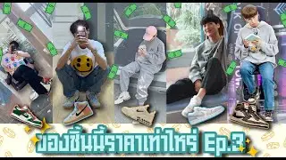 ของชิ้นนี้ราคาเท่าไหร่ Ep.3 #ออฟกัน | #CinnamonlOl