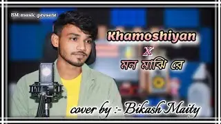 Khamoshiyan &times; Mon Majhi Re  | Recreated by Bikash Maity | Hindi &times; Bengali sad song cover 2024