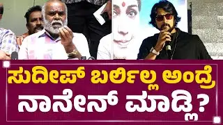 MN Kumar : ಸರ್ Sudeep ಟ್ರಸ್ಟ್ ಓಪನ್ ಮಾಡಿಲ್ಲ ಅಂತ ನಿಮ್ಗೆ ಹೇಳಿದ್ದಾ? | Kichcha Sudeep | @newsfirstkannada