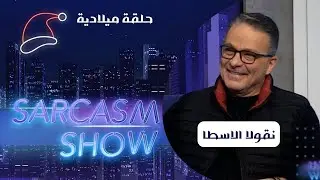 Nicolas Osta Special Christmas نقولا اسطا وأجواء ميلادية