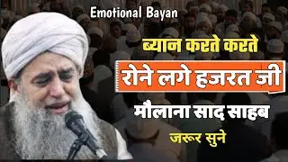 Bayan karte waqt rone lage Hazrat molana saad sahab bayan // Delhi markaz // ramzan // ijtema bayan
