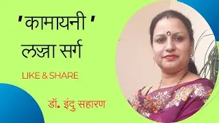 ' कामायनी ' लज्जा सर्ग (भाग-3)/Kamayni Lazza Sarg /Jaishankar Prasad