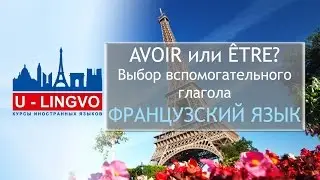 УРОК 4. AVOIR или ETRE? ВСПОМОГАТЕЛЬНЫЙ ГЛАГОЛ ВО ФРАНЦУЗСКОМ ЯЗЫКЕ