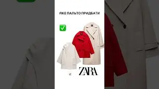 ПАЛЬТА ZARA, ЯКІ БУДУТЬ ДОВГО АКТУАЛЬНИМИ #стилісткаукраїна #пальта #zaracoats #zara