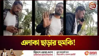 সিংড়ায় স্বতন্ত্র প্রার্থীর সমর্থকদের এলাকা ছাড়া করার হুমকি! | Natore | Election