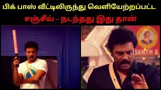 Sanjeev Eliminated From Bigg Boss 5 Tamil | Shocking | Sanjeev Evicted | Thamarai | Raju
