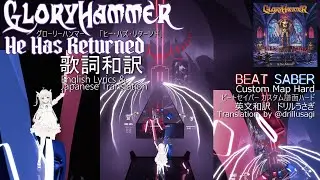 【歌詞和訳】GLORYHAMMER - He Has Returnedグローリーハンマー ヒー・ハズ・リターンドBeat Saber Custom Map Japanese translation