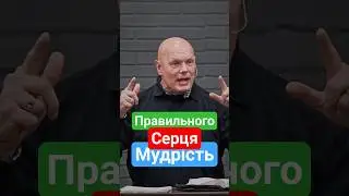 МУДРІСТЬ ПРАВИЛЬНОГО СЕРЦЯ 1 #shorts #goodnewschurch #gntv #gospel #проповідь #christ #jesus #храпко
