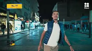 شارع السقالات - الغردقة | 50 رحلة الموسم الثاني