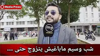 شاب وسيم ما باغي يتزوج حتى يشوف المدونة اش غادي تقول 