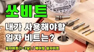 트리머, 라우터 일자비트 모음편