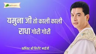 Rushivar Shri Kirit Bhai Ji || Yamuna ji to Kali Kali Radha gori Gori