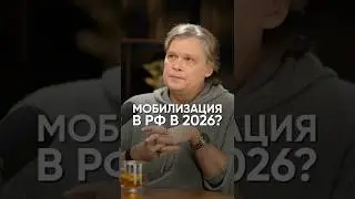 Мобилизация в РФ в 2026?#подкаст #интервью #константиндараган #дараган #прогноз #мобилизация #2026