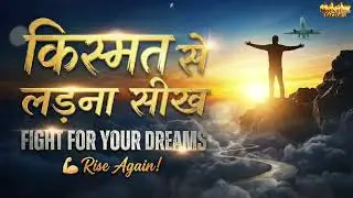 किस्मत से लड़ना सीख 🔥| Powerful Motivational Song | Success Motivation | Never Give Up