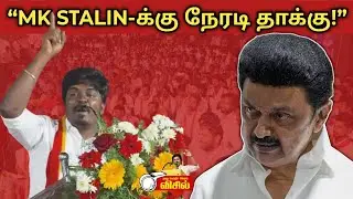 “MK STALIN-க்கு நேரடி தாக்கு! | TVK லயோலா மணி ஆவேச பேச்சு | செஞ்சி பொதுக்கூட்டம்”