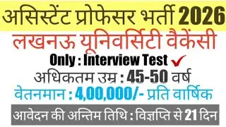 सहायक प्रोफेसर भर्ती 2026 || Assistant Professor #recruitment || LU Degree College New #vacancy ||