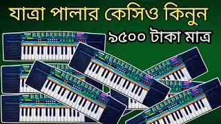 যাত্রা পালার কেসিও কিনুন || ৯৫০০ টাকা সেরা কেসিও || Casio sa 41 #casio #harmoniyam