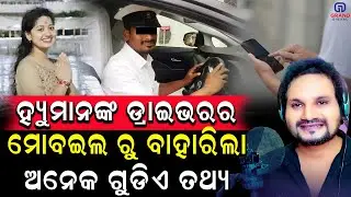 ମାନଙ୍କ ଡ୍ରାଇଭରର ମୋବଇଲ ରୁ ବାହାରିଲା ଅନେକ ଗୁଡିଏ ତଥ୍ୟ  #humanesagar #driver