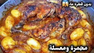 من كثرة البنة لحسو الطباسة وقالولي زيدي عاودي طيبيهلنا بطاطا كوشة بالدجاج مجمرةومعسلة بدون قطرة ماء😱