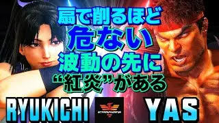 スト6✨りゅうきち [舞] Vs YAS [リュウ] 扇で削るほど危ない—波動の先に“紅炎”がある  | Ryukichi [Mai] Vs YAS [Ryu]✨SF6