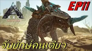 BGZ - ARK Extinction EP#11 จับไททันน้ำเเข็งคนเดียว Solo Tame Ice Titan