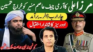 Engineer Mirza Ali Salute To Army Chief Syed Asim Munir | Abdul Rehman vlog | @ARehman724