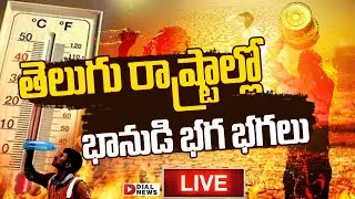 LIVE : తెలుగు రాష్ట్రాల్లో భానుడి భగ భగలు || High Temparature In Telugu States || Dial Plus