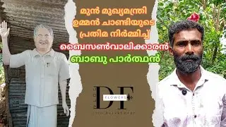 ഉമ്മൻ ചാണ്ടി സാറിന്റെ പ്രതിമ നിർമ്മിച്ച ബൈസൺവാലിക്കാരൻ Ummen Chandy / D FLowers / bisonvalley