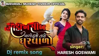ગોડી નસીબ વાળો હસે તારો ઘરવાળો | Haresh Goswami new song #newsong #gujar #banaskantha #gujaratisong 