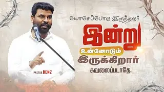 யோசேப்பைகொண்டு செய்த அற்புதங்கள்🔥BENZ PASTOR / TAMIL CHRISTIAN MESSAGE / CHRISTIAN / TRENDING #tamil