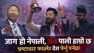 Bhrastachar Biruddha|Jaag Hai Nepali | Mission To Change Nepal | Nepali song