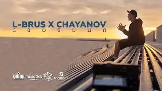 L-BRUS - Свобода (Produced by Chayanov)