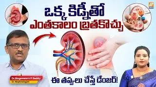 One Kidney Life Time Telugu ఒక్క కిడ్నీ ఉన్నవాళ్లు తప్పక చూడాలి! | #SingleKidney #HealthTips