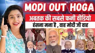 MODI 🟰 PAPPU NO. 1 🤡 झूठ बोलना कोई इनसे सीखे | Godi Media Roast | Indian Reaction On Politics