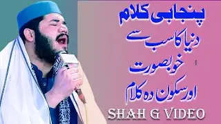 New Punjabi Kalam 2026 | Islamic New Kalam | Ghulam Fareed Chishti | Shah G Video