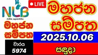 Mahajana sampatha 5974 2025.10.06 මහජන සම්පත ලොතරැයි දිනුම් අංක NLB lottery results today 
