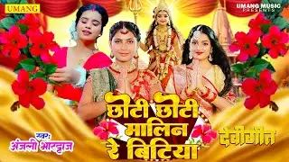 LIVE - छोटी मोटी मलिन रे बिटिया | अंजली भारद्वाज  | Chhoti Moti Malin Re Bitiya | New Devi Geet 2026