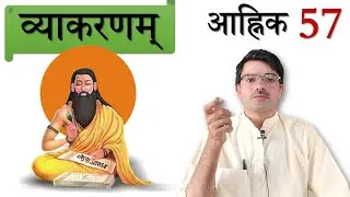 व्याकरणम् - आह्निक 57 :  लभ् प्राप्तौ: पाना, प्राप्त करना, अदस् - वह
