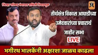 ♦️ तीर्थक्षेत्र विकास आघाडीच्या उमेदवारांच्या प्रचारासाठी प्रचार सभा | भगीरथ भालकेंचा रुद्रावतार