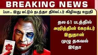 தல​ 61 படத்தில் இந்த​ கேரக்டரிலா அஜித் ? Thala 61 Ajith's Character Revealed - UNEXPECTED | H Vinoth