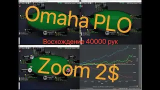 Omaha PLO, Zoom2$.История 40000 рук. Восхождение.