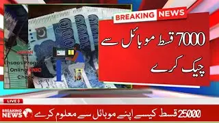7000 online checking | How to check ehsaas payments in 2023 | Ali Skills